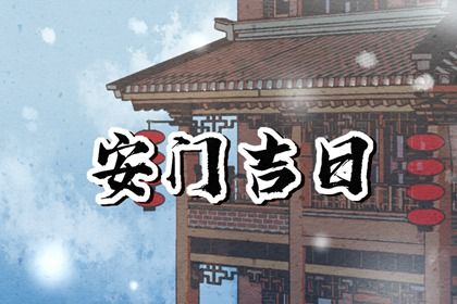 2025年农历九月十三安门吉日查询 今日安门好不好