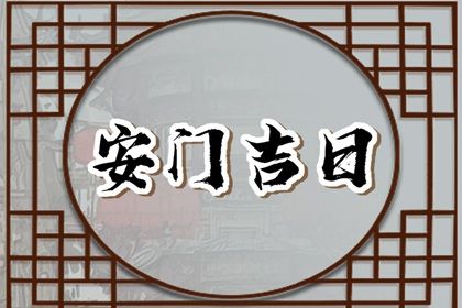 2025年农历六月廿八是安门好日子吗 安门吉利吗