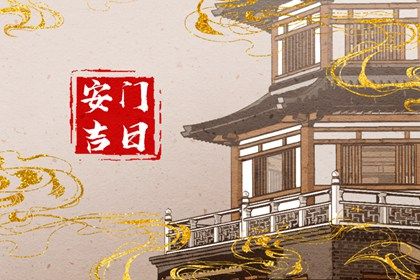 2025年11月16日安门黄道吉日 安门吉利吗