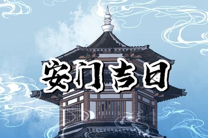 2025年08月11日安门好吗 安装入户门吉利吗