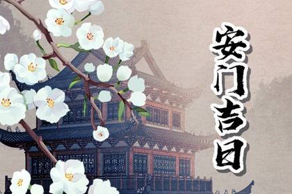 2025年11月17日是安门好日子吗 安装大门吉利吗