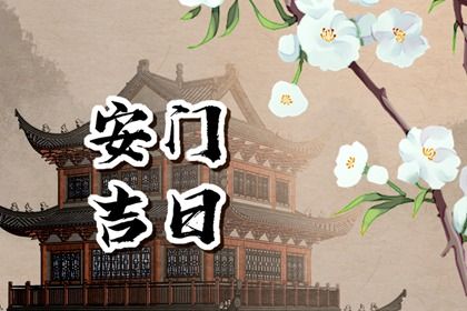 2025年农历六月十九安门吉日查询 今日安装入户门好吗