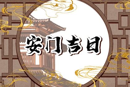 2025年05月21日安门吉日查询 安装入户门吉利吗