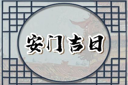 2025年农历七月廿二安门黄道吉日 今日安门好不好