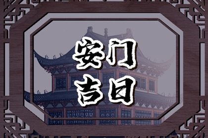 2025年07月29日是安门好日子吗 安装入户门吉利吗