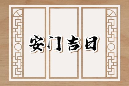 2025年11月07日安门好吗 宜安门吉日查询