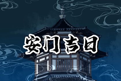 2025年01月01日是不是安门吉日 宜安门吉日查询