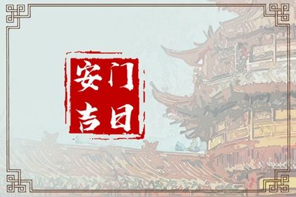 2025年06月25日安门好不好 安装大门吉利吗