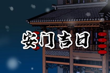 2025年农历五月二十安门黄道吉日 宜装大门吉日查询