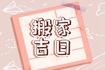 2025年农历七月廿六是不是搬家吉日 今日搬家入伙好不好