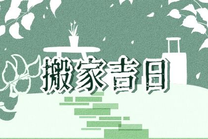 2025年农历五月十二搬家吉日查询 乔迁搬家吉利吗