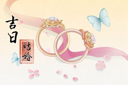 2025年10月06日是不是订婚吉日 定下婚约吉利吗