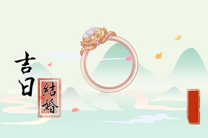 2025年06月08日订婚好吗 宜订婚吉日查询