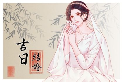 2025年农历九月初六订婚黄道吉日 定下婚约吉利吗