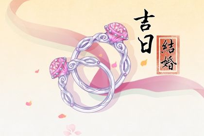 2025年农历四月初五是订婚好日子吗 今日订婚好不好