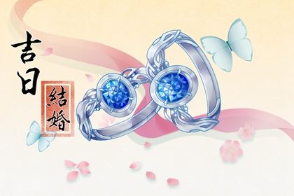 2025年08月01日是不是订婚吉日 今日订婚结婚好不好