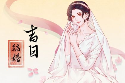 2025年08月11日结婚黄道吉日 办婚礼吉利吗