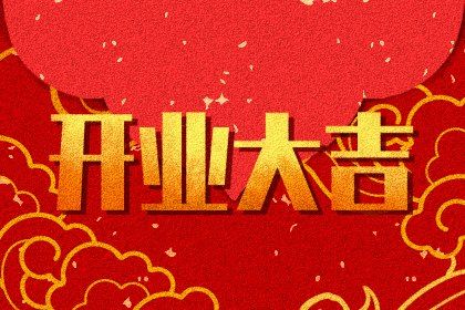 2025年05月13日开业黄道吉日 宜营业吉日查询