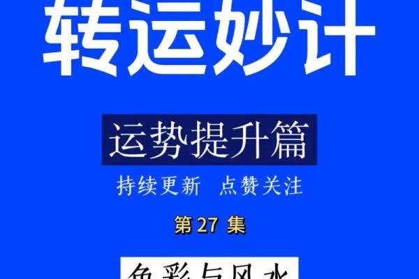 如何通过风水提升家庭运势与健康