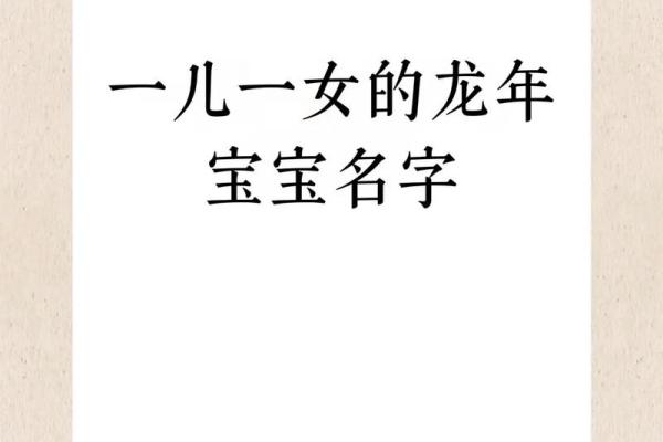 龙女宝宝名字推荐：结合传统与现代的完美选择