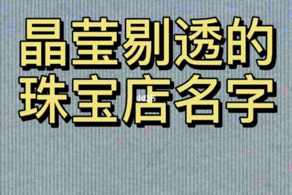 珠宝公司起名指南 打造专属品牌的第一步