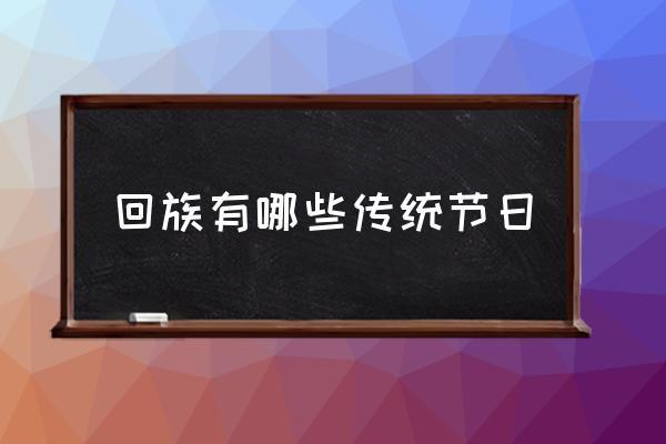 回族传统节日的风俗习惯与历史渊源