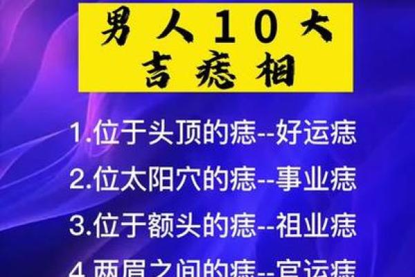 揭秘男人富相痣的独特含义和财富预兆