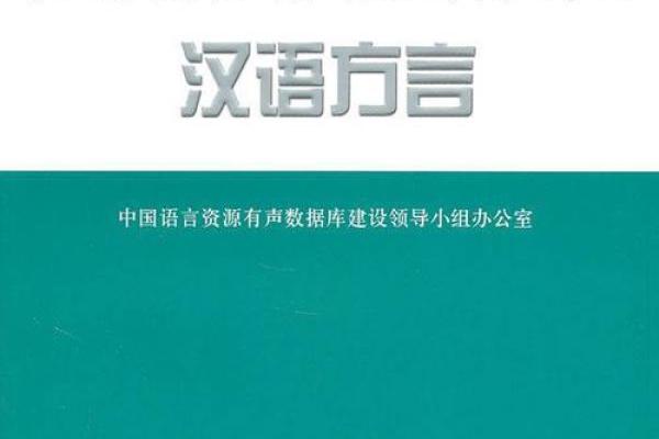 方言与身份认同：语言如何塑造我们的文化