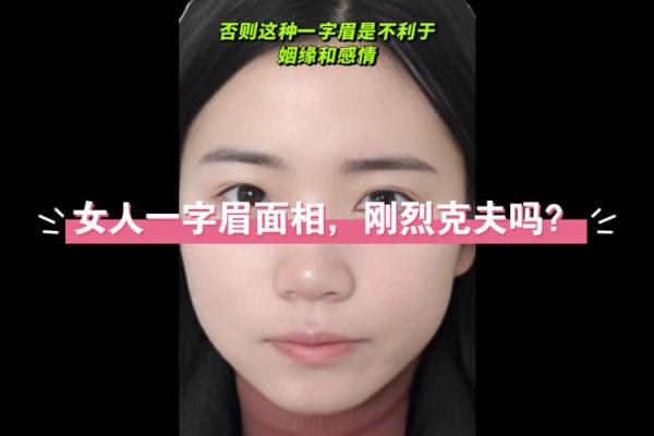 面相揭示女人克夫的潜在风险