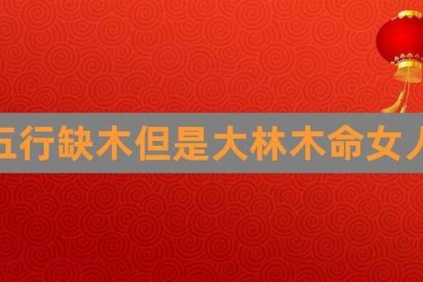 生辰八字缺木如何补救，提升运势的关键方法