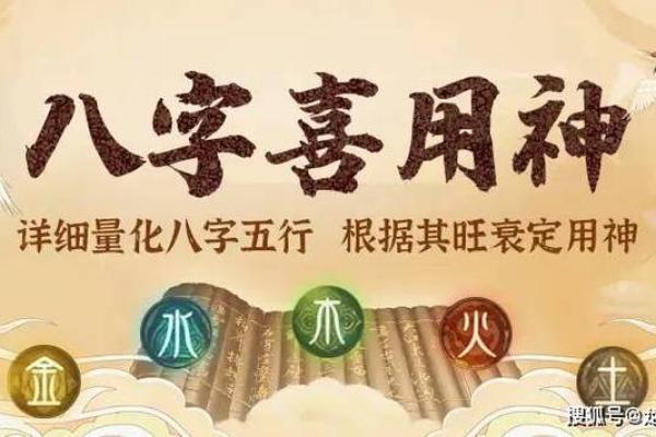 八字喜用神的解析与选择方法详解