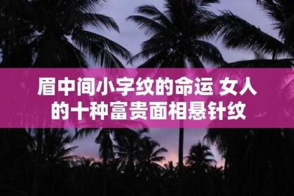 悬针纹面相解析：如何通过面部纹理识别性格特点