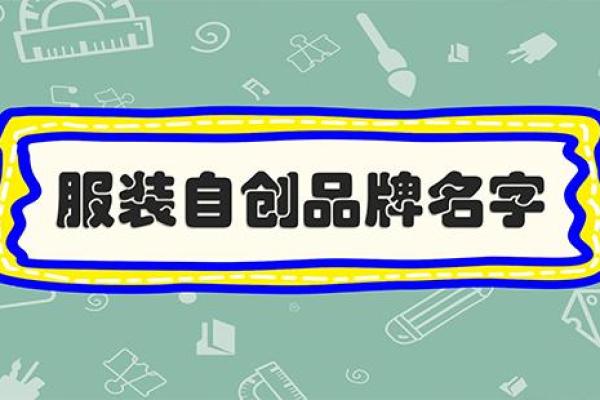 服装公司起名全攻略，助力品牌起飞