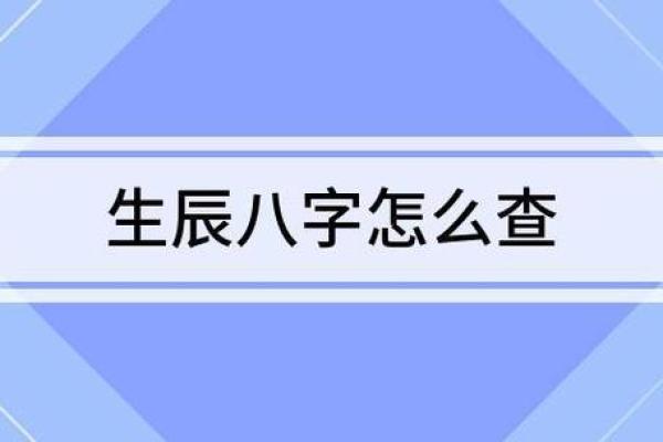 揭秘免费查生辰八字合不合的正确步骤