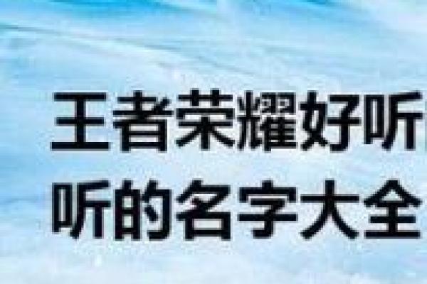 王者荣耀个性名字推荐大全