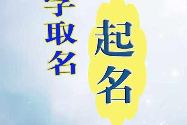 如何根据生辰八字为孩子起个吉利名字