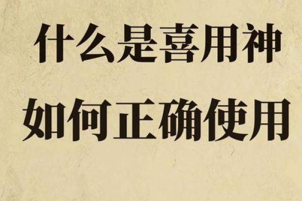 如何通过八字看出喜用神的关键因素