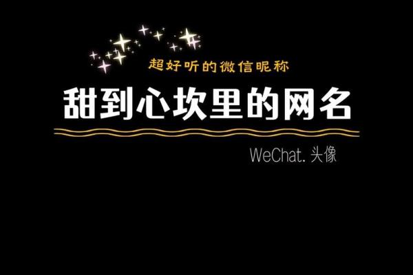 给微信取个好听的名字，彰显你的个性与品味