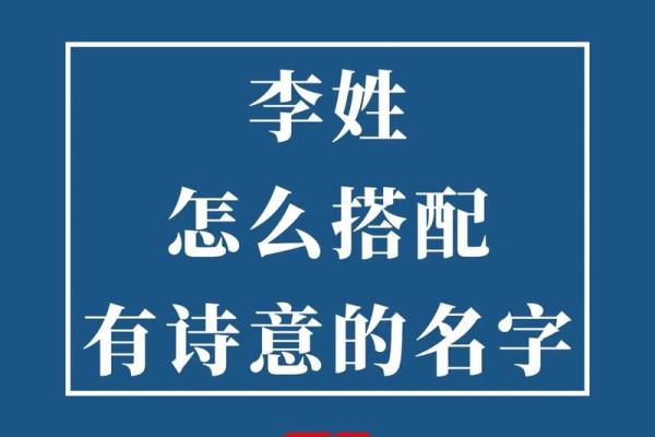 如何为李姓男宝宝起一个寓意深远的名字