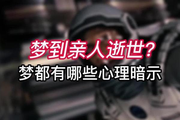 梦到已故亲人或朋友的寓意及其心理解析