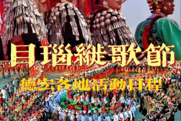 探索少数民族节日的风俗与庆祝方式