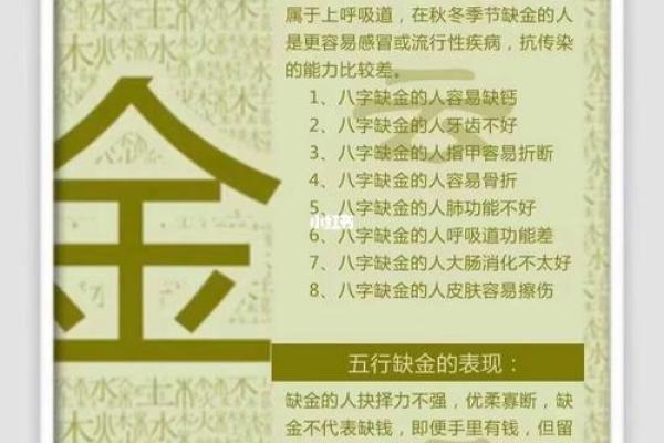 生辰八字缺金的影响与化解方法分析