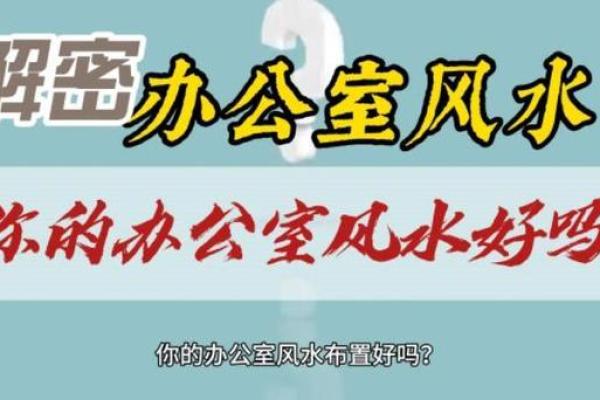 如何通过办公室风水打造理想职场