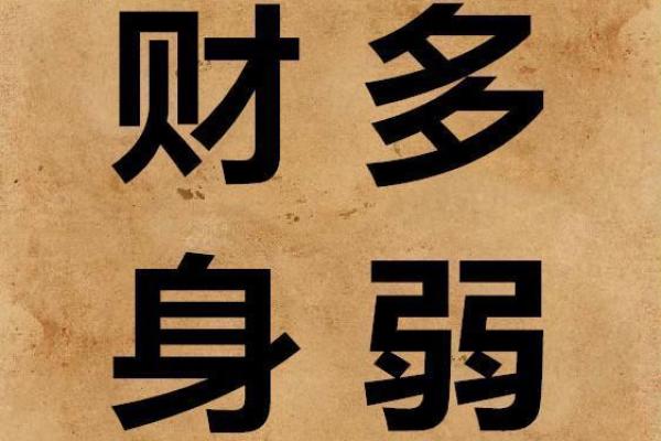 名人八字解析：如何从命理中看透成功的秘密