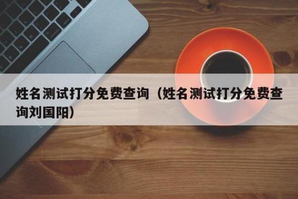 如何通过免费测名字打分网选择最合适的名字