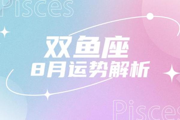 双鱼座星象运势：情感波动与事业突破