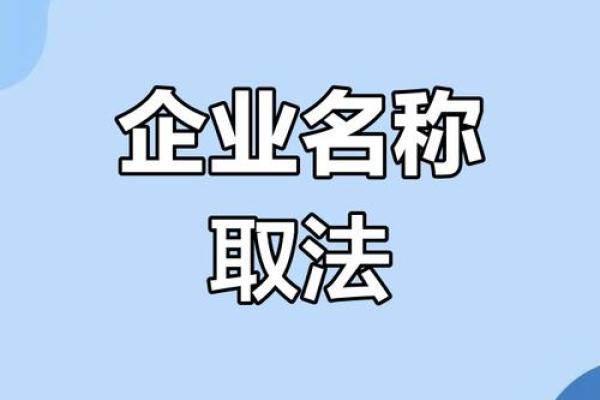 企业命名全攻略 找到最合适的品牌名称