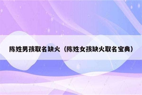 陈姓男孩取名宝典：富有文化底蕴的选择