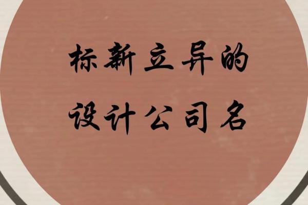 公司名称的创意技巧与命名策略