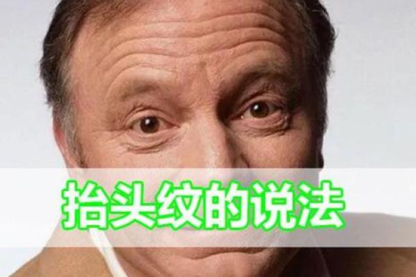 抬头纹面相解析：揭示你的性格与命运轨迹